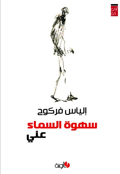 سهوة السماء عني