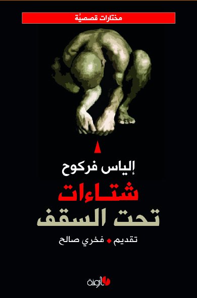 شتاءات تحت السقف