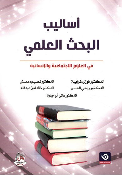 اساليب البحث العلمي في العلوم الاجتماعية والانسانية