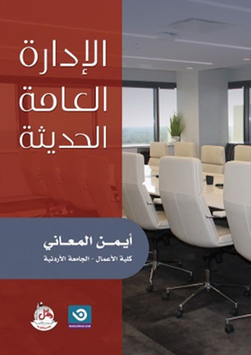 الادارة العامة الحديثة