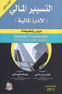 التسيير المالي : الإدارة المالية - دروس وتطبيقات - الجزء الأول