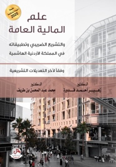 علم المالية العامة والتشريع الضريبي وتطبيقاته في المملكة الأردنية الهاشمية