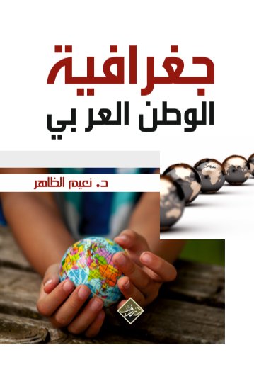 جغرافية الوطن العربي