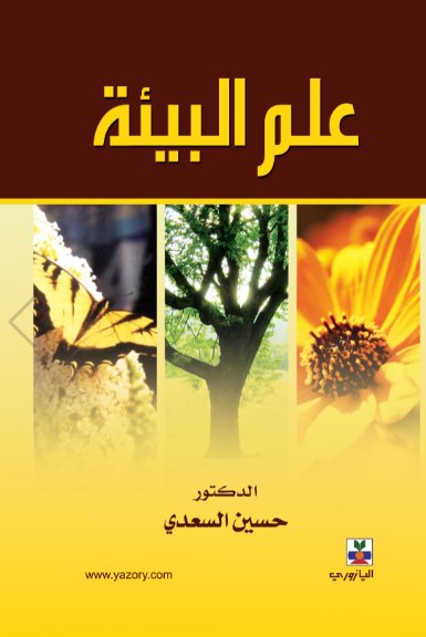 علم البيئة