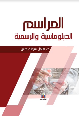 المراسم الدبلوماسية والرسمية