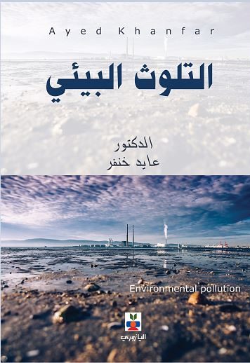 التلوث البيئي : الهواء – الماء – الغذاء
