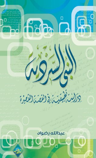 البنى السردية : دراسات تطبيقية في القصة القصيرة