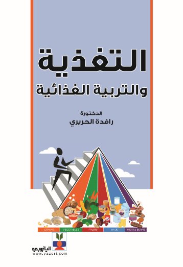 التغذية والتربية الغذائية