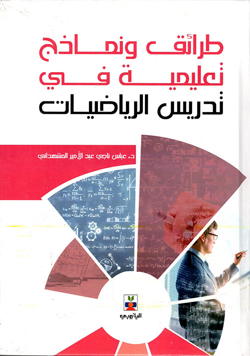 طرائق ونماذج تعليمية في تدريس الرياضيات