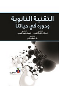 التقنية النانوية ودوره في حياتنا