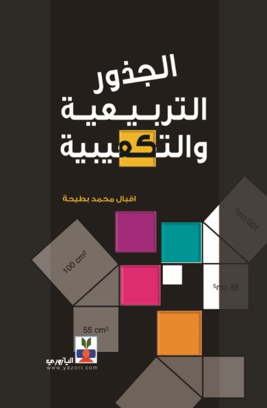 الجذور التربيعية والتكعيبية
