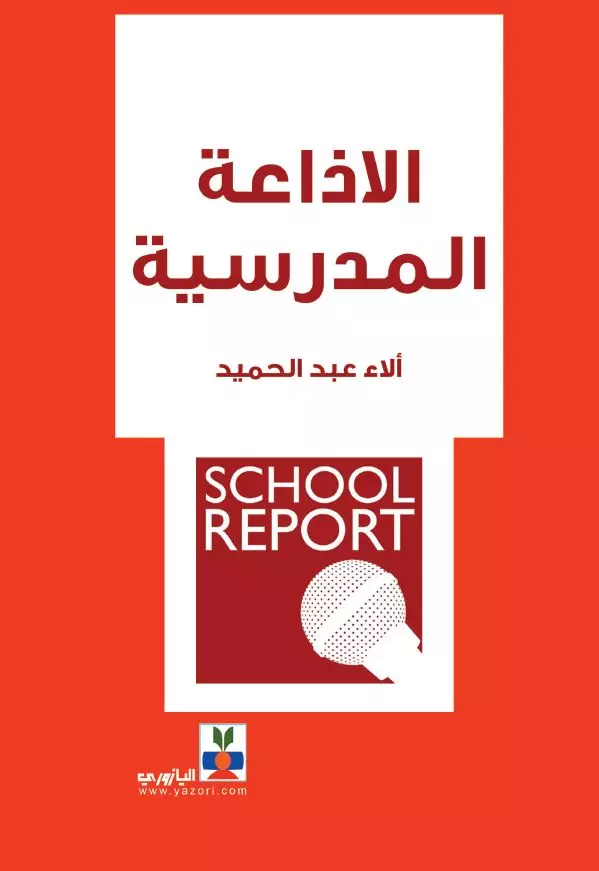الإذاعة المدرسية