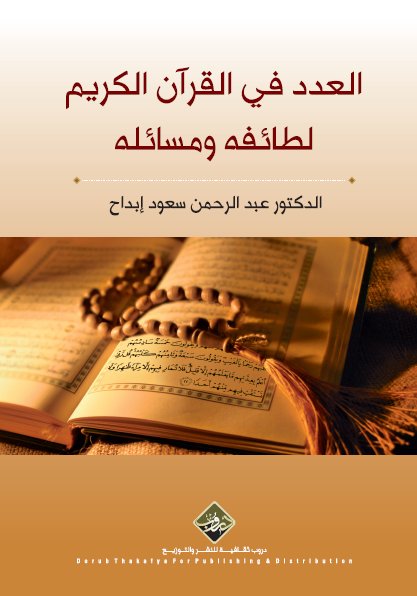 الـعـدد فـي الـقـرآن الـكـريـم، لـطـائـفـه و مـسـائـلـه