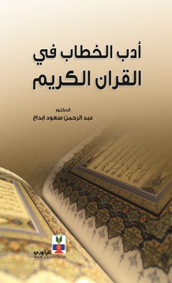 أدب الخطاب في القرآن الكريم