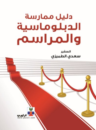 دليل ممارسة الدبلوماسية والمراسم