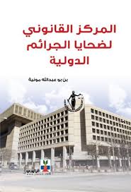 المركز القانوني لضحايا الجرائم الدولية