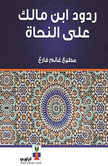 ردود إبن مالك على النحاة