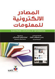 المصادر الالكترونية للمعلومات