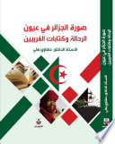 صورة الجزائر في عيون الرحالة وكتابات الغربيين