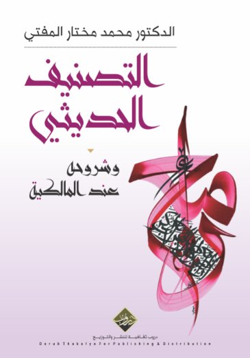 التصنيف الحديثي وشروحه عند المالكية