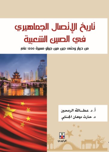 تاريخ الاتصال الجماهيري في الصين الشعبيةمن ديبار وحتى جين مين جيباو مسيرة 1200 عام