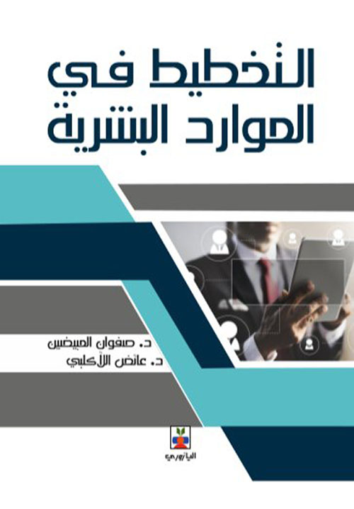 التخطيط  في الموارد البشرية