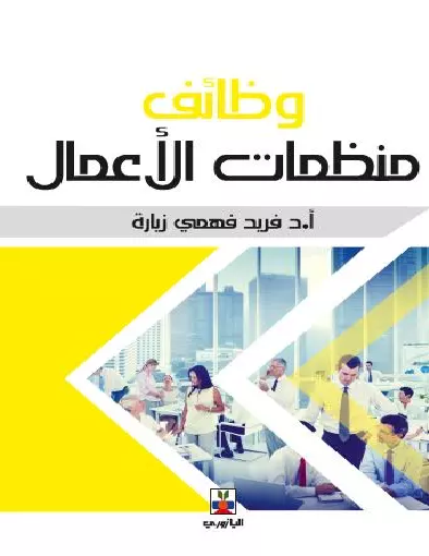 وظائف منظمات الاعمال