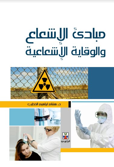 مبادئ الإشعاع والوقاية الإشعاعية