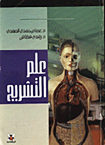 علم التشريح