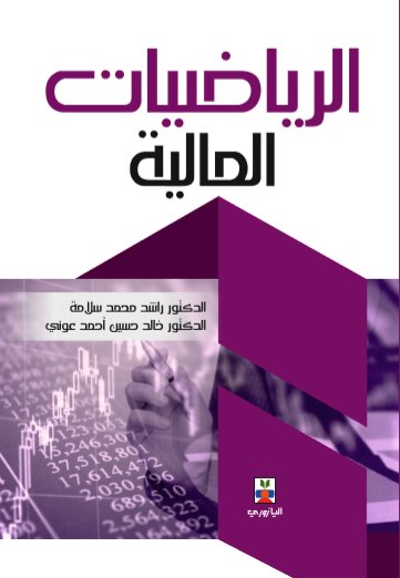 الرياضيات المالية