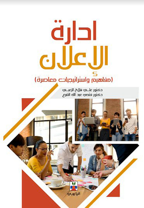 إدارة الاعلان مفاهيم واستراتيجيات معاصرة