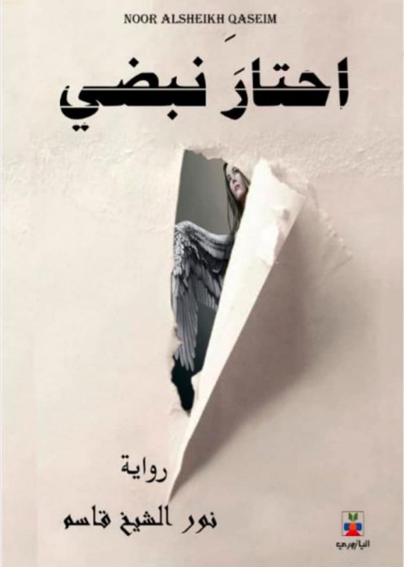 احتار نبضي