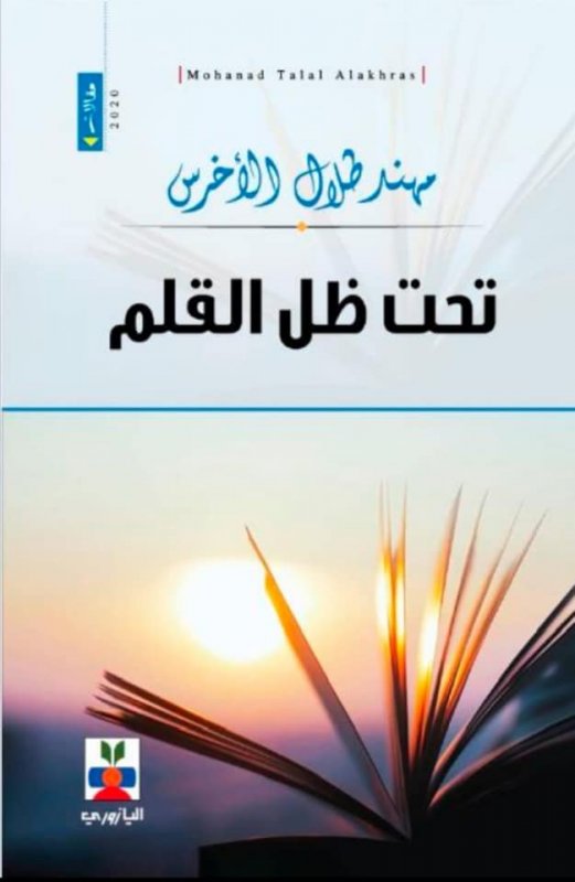 تحت ظل القلم