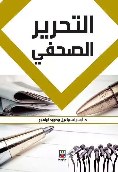 التحرير الصحفي