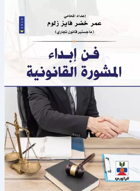 فن إبداء المشورة القانونية