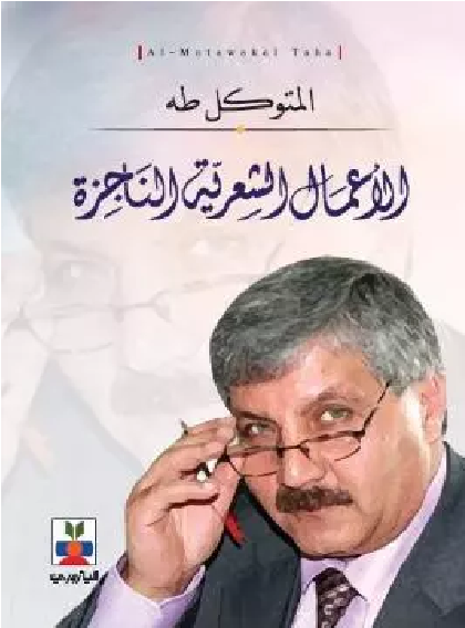 الأعمال الشعرية الناجزة