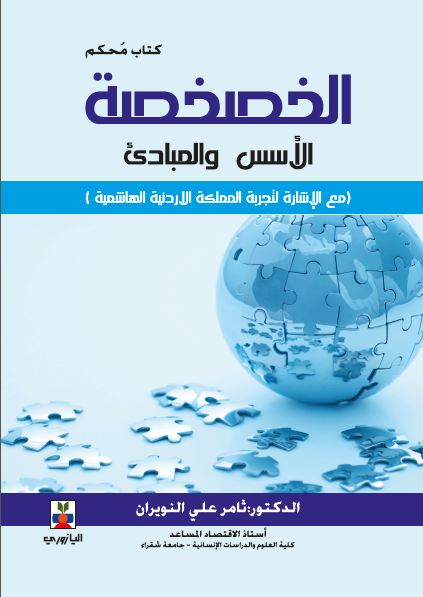 الخصخصة الأسس والمبادئ مع الإشارة لتجربة المملكة الأردنية الهاشمية