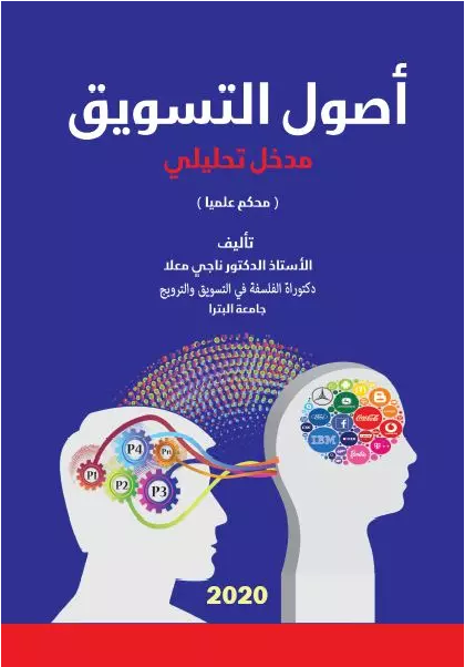 أصول التسويق : مدخل تحليلي