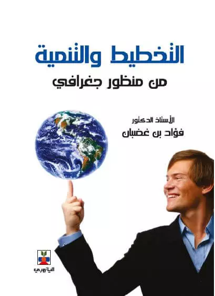 التخطيط والتنمية من منظور جغرافي