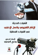 التقنيات الحديثة للانتاج  التلفزيوني والعمل في القنوات الفضائية