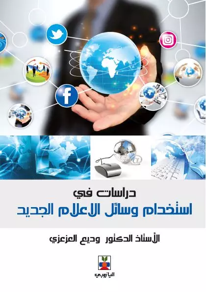 دراسات في استخدام وسائل الاعلام الجديد
