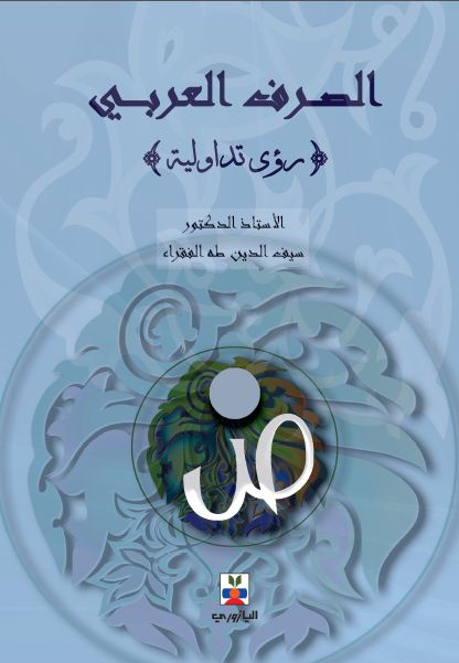 الصرف العربي (رؤى تداولية )
