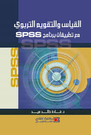القياس والتقويم التربوي : مع تطبيقات برنامج  SPSS + CD
