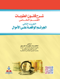 شرح قانون العقوبات ج 2 (الجرائم الواقعة على الاموال)