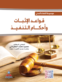 موسوعة القضاء المدني - قواعد الاثبات واحكام التنفيذ