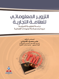 التزوير المعلوماتي للعلامة التجارية