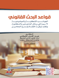 قواعد البحث القانوني