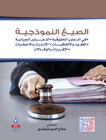 الصيغ النموذجية في الدعاوى الحقوقية-الجزائية-العقود والاتفاقيات-الانذارات والاخطارات - الاقرارات والوكالات