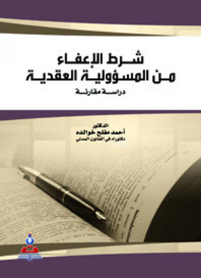 شرط الإعفاء من المسؤولية العقدية