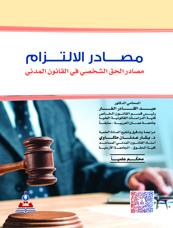 مصادر الالتزام-مصادر الحق الشخصي في القانون المدني